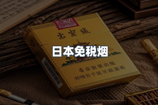 日本免税烟